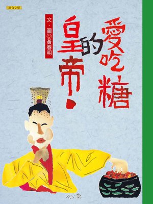 cover image of 愛吃糖的皇帝